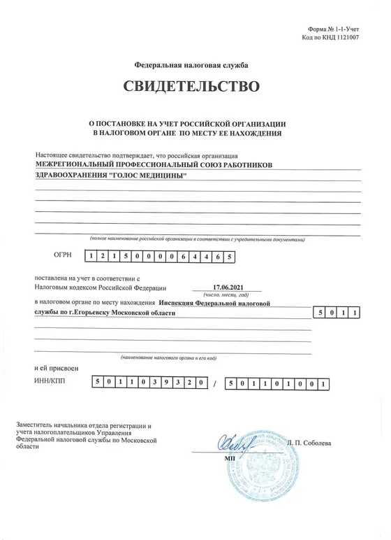 Скан свидетельства ФНС о постановке профсоюза «Голос медицины» на учёт в налоговом органе