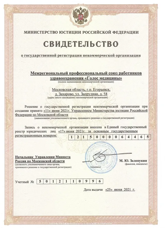 Скан свидетельства Минюста России о государственной регистрации профсоюза «Голос медицины» от 25 июня 2021 года